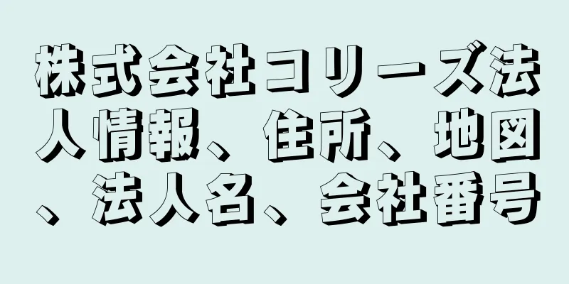 株式会社コリーズ法人情報、住所、地図、法人名、会社番号