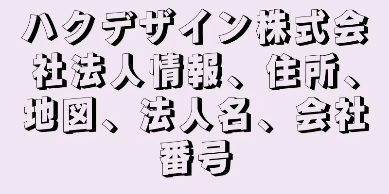 ハクデザイン株式会社法人情報、住所、地図、法人名、会社番号