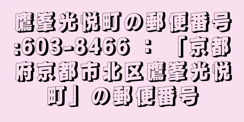 鷹峯光悦町の郵便番号:603-8466 ： 「京都府京都市北区鷹峯光悦町」の郵便番号