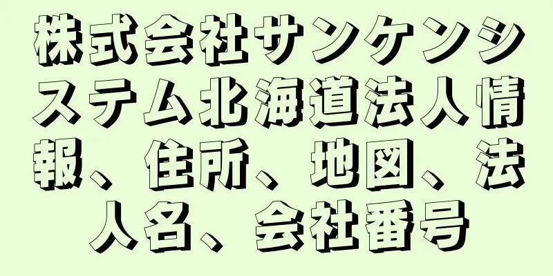 株式会社サンケンシステム北海道法人情報、住所、地図、法人名、会社番号