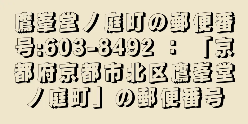 鷹峯堂ノ庭町の郵便番号:603-8492 ： 「京都府京都市北区鷹峯堂ノ庭町」の郵便番号