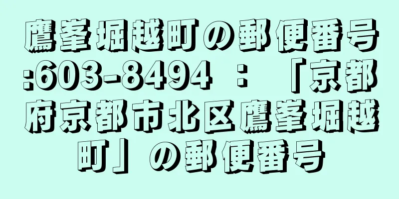 鷹峯堀越町の郵便番号:603-8494 ： 「京都府京都市北区鷹峯堀越町」の郵便番号