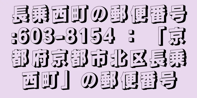 長乗西町の郵便番号:603-8154 ： 「京都府京都市北区長乗西町」の郵便番号