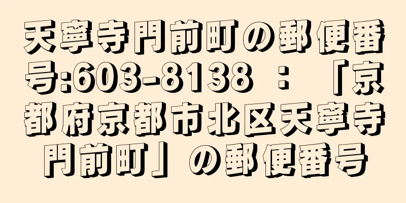 天寧寺門前町の郵便番号:603-8138 ： 「京都府京都市北区天寧寺門前町」の郵便番号