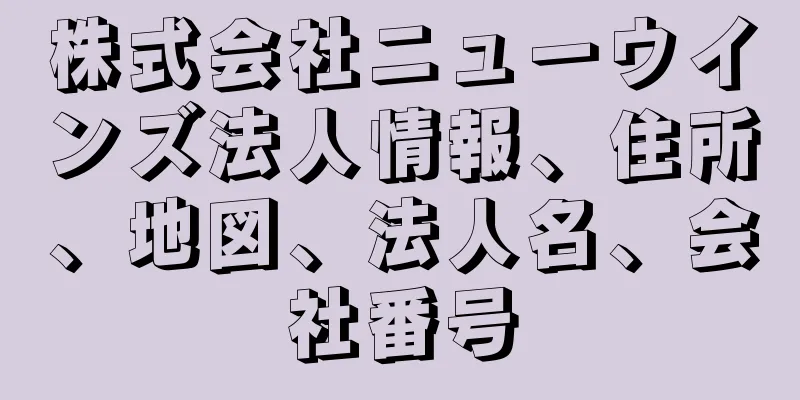 株式会社ニューウインズ法人情報、住所、地図、法人名、会社番号