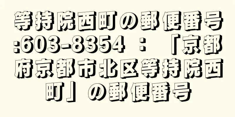 等持院西町の郵便番号:603-8354 ： 「京都府京都市北区等持院西町」の郵便番号