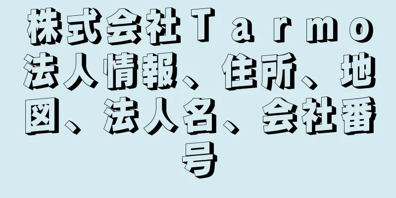 株式会社Ｔａｒｍｏ法人情報、住所、地図、法人名、会社番号