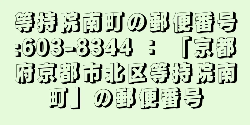 等持院南町の郵便番号:603-8344 ： 「京都府京都市北区等持院南町」の郵便番号