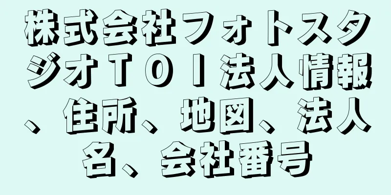 株式会社フォトスタジオＴＯＩ法人情報、住所、地図、法人名、会社番号