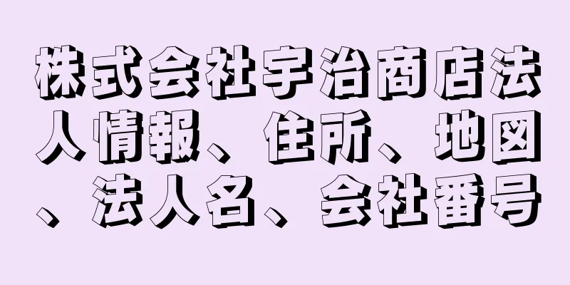 株式会社宇治商店法人情報、住所、地図、法人名、会社番号