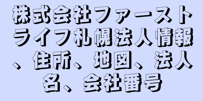 株式会社ファーストライフ札幌法人情報、住所、地図、法人名、会社番号