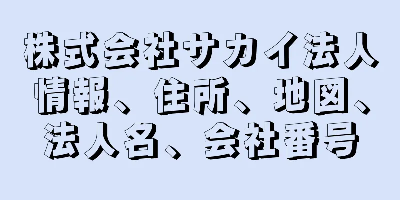 株式会社サカイ法人情報、住所、地図、法人名、会社番号