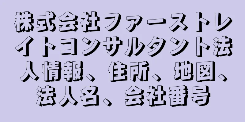 株式会社ファーストレイトコンサルタント法人情報、住所、地図、法人名、会社番号