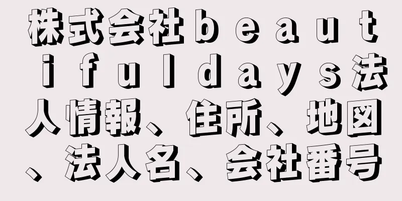 株式会社ｂｅａｕｔｉｆｕｌｄａｙｓ法人情報、住所、地図、法人名、会社番号