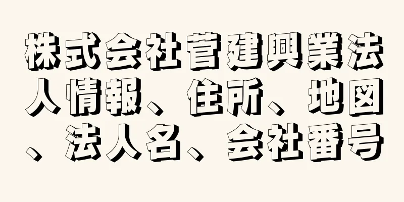 株式会社菅建興業法人情報、住所、地図、法人名、会社番号