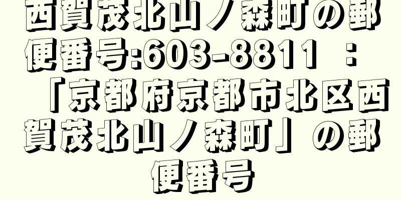 西賀茂北山ノ森町の郵便番号:603-8811 ： 「京都府京都市北区西賀茂北山ノ森町」の郵便番号