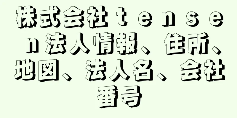 株式会社ｔｅｎｓｅｎ法人情報、住所、地図、法人名、会社番号