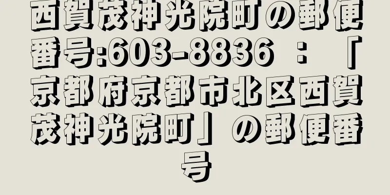 西賀茂神光院町の郵便番号:603-8836 ： 「京都府京都市北区西賀茂神光院町」の郵便番号