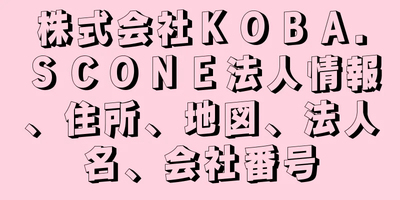 株式会社ＫＯＢＡ．ＳＣＯＮＥ法人情報、住所、地図、法人名、会社番号