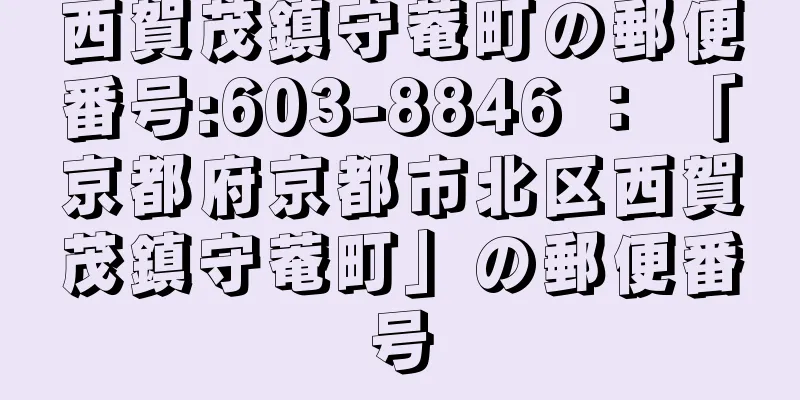 西賀茂鎮守菴町の郵便番号:603-8846 ： 「京都府京都市北区西賀茂鎮守菴町」の郵便番号