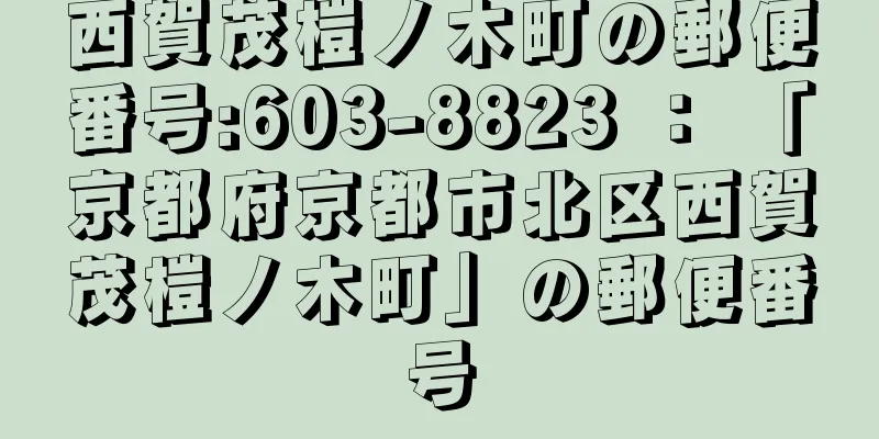 西賀茂榿ノ木町の郵便番号:603-8823 ： 「京都府京都市北区西賀茂榿ノ木町」の郵便番号