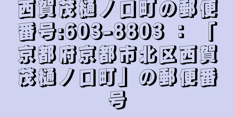 西賀茂樋ノ口町の郵便番号:603-8803 ： 「京都府京都市北区西賀茂樋ノ口町」の郵便番号