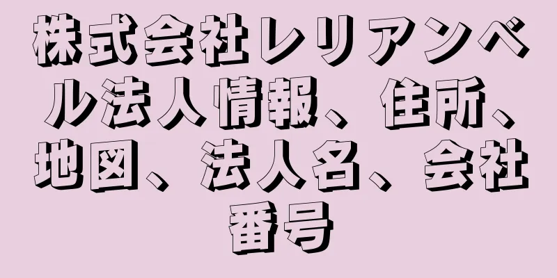 株式会社レリアンベル法人情報、住所、地図、法人名、会社番号