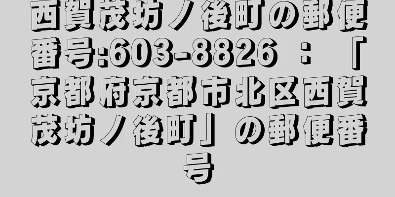 西賀茂坊ノ後町の郵便番号:603-8826 ： 「京都府京都市北区西賀茂坊ノ後町」の郵便番号