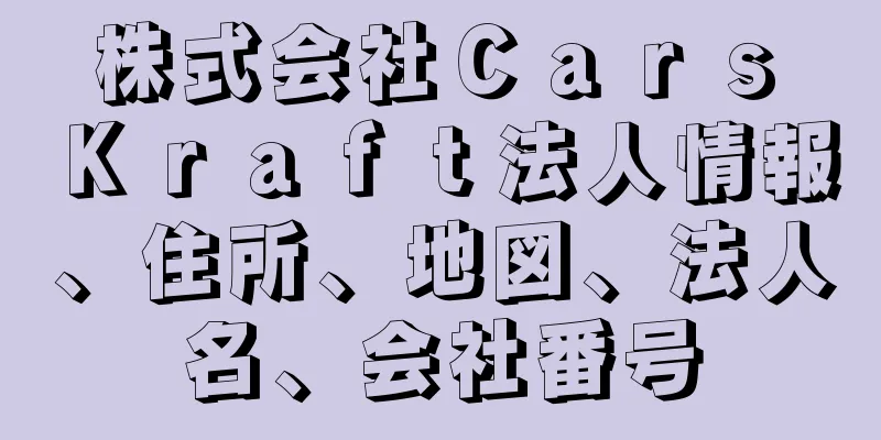 株式会社Ｃａｒｓ　Ｋｒａｆｔ法人情報、住所、地図、法人名、会社番号