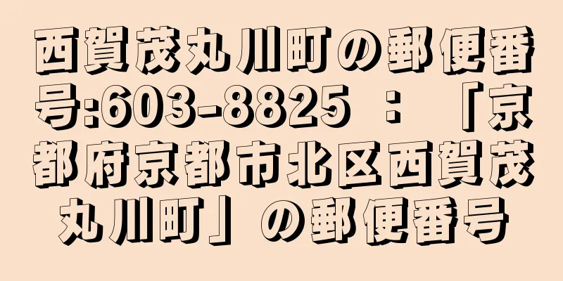 西賀茂丸川町の郵便番号:603-8825 ： 「京都府京都市北区西賀茂丸川町」の郵便番号