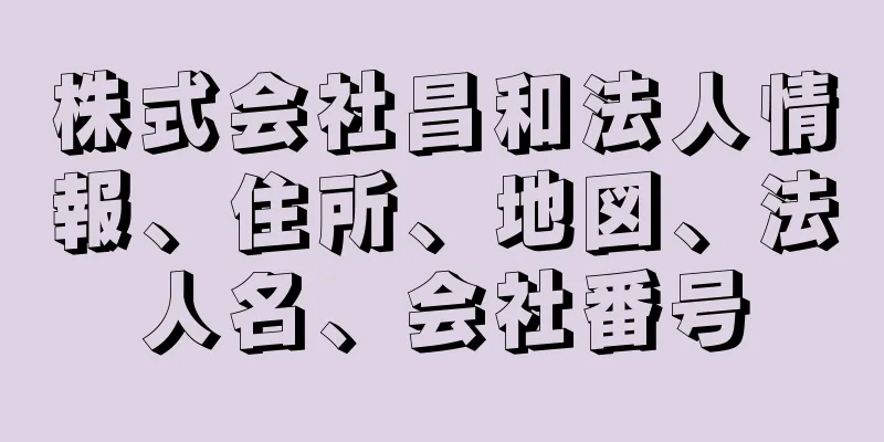 株式会社昌和法人情報、住所、地図、法人名、会社番号