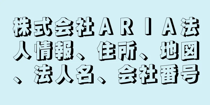 株式会社ＡＲＩＡ法人情報、住所、地図、法人名、会社番号