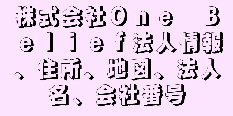 株式会社Ｏｎｅ　Ｂｅｌｉｅｆ法人情報、住所、地図、法人名、会社番号