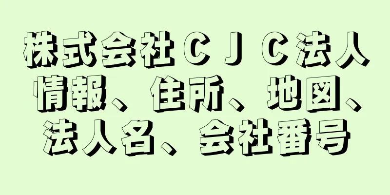 株式会社ＣＪＣ法人情報、住所、地図、法人名、会社番号