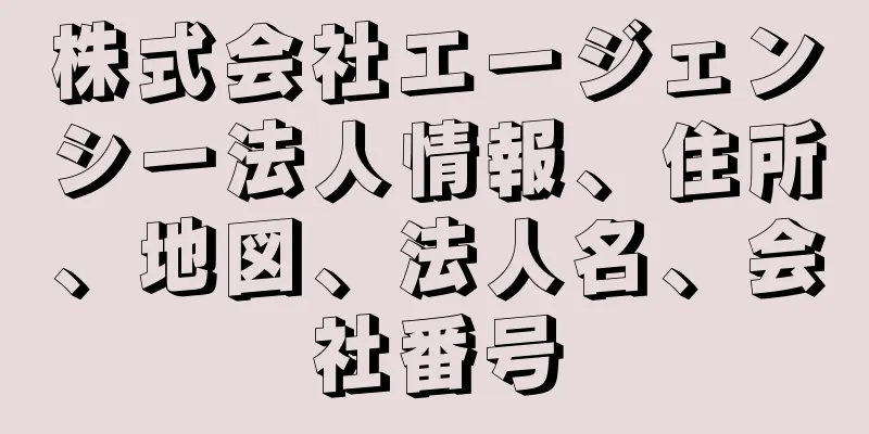 株式会社エージェンシー法人情報、住所、地図、法人名、会社番号