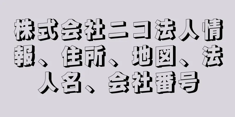 株式会社ニコ法人情報、住所、地図、法人名、会社番号