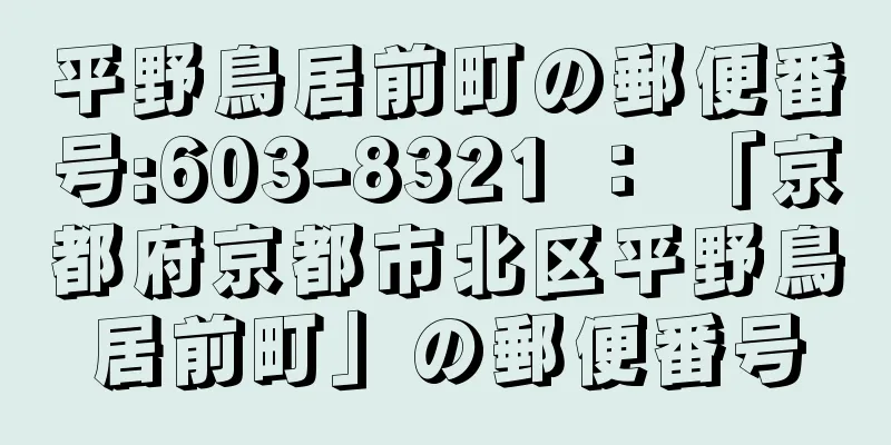 平野鳥居前町の郵便番号:603-8321 ： 「京都府京都市北区平野鳥居前町」の郵便番号