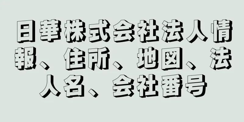 日華株式会社法人情報、住所、地図、法人名、会社番号