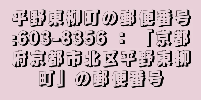 平野東柳町の郵便番号:603-8356 ： 「京都府京都市北区平野東柳町」の郵便番号