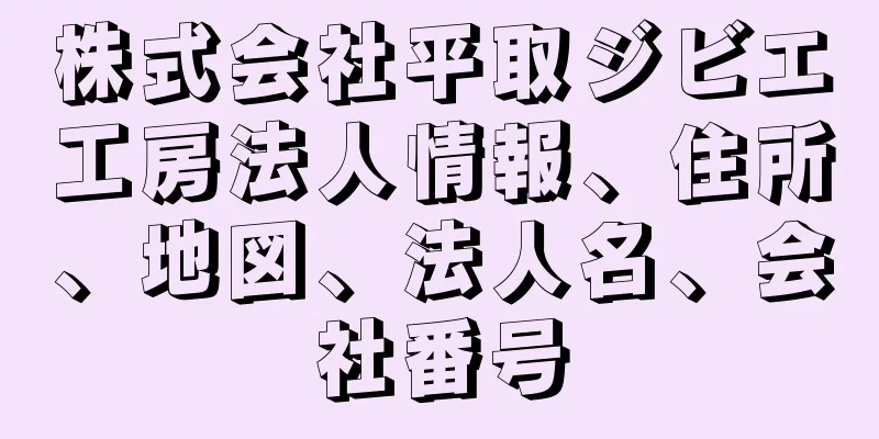 株式会社平取ジビエ工房法人情報、住所、地図、法人名、会社番号