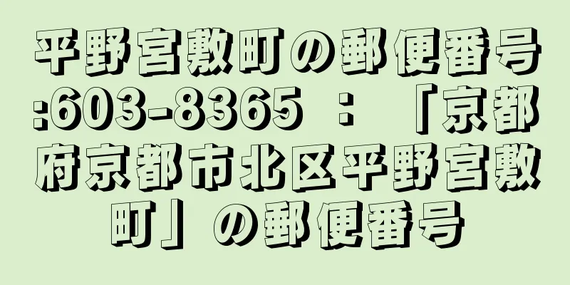 平野宮敷町の郵便番号:603-8365 ： 「京都府京都市北区平野宮敷町」の郵便番号