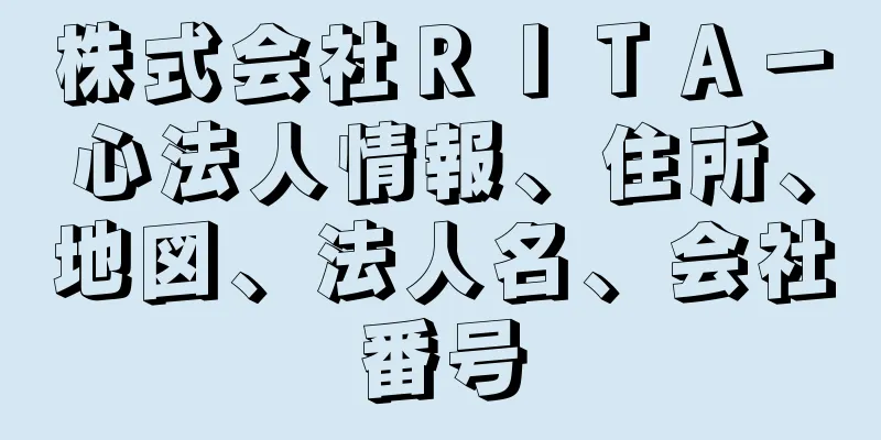 株式会社ＲＩＴＡ－心法人情報、住所、地図、法人名、会社番号