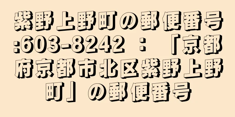 紫野上野町の郵便番号:603-8242 ： 「京都府京都市北区紫野上野町」の郵便番号