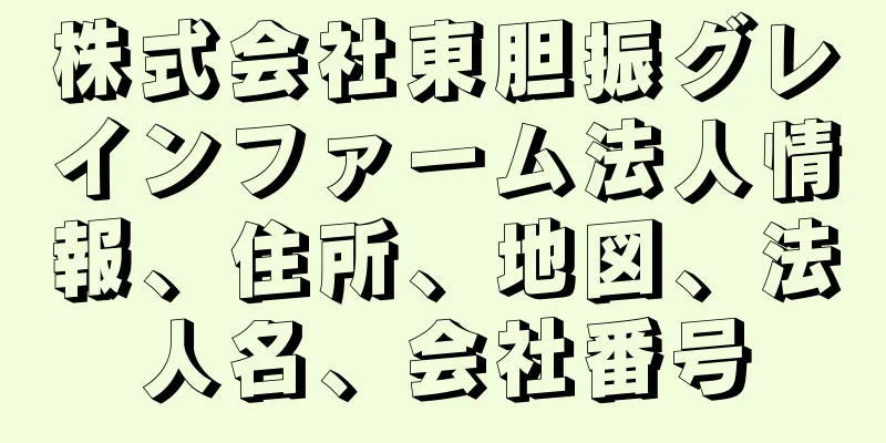 株式会社東胆振グレインファーム法人情報、住所、地図、法人名、会社番号