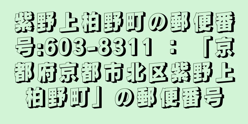 紫野上柏野町の郵便番号:603-8311 ： 「京都府京都市北区紫野上柏野町」の郵便番号