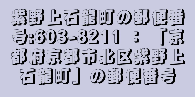 紫野上石龍町の郵便番号:603-8211 ： 「京都府京都市北区紫野上石龍町」の郵便番号