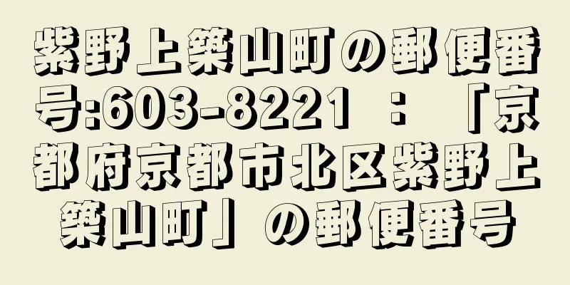 紫野上築山町の郵便番号:603-8221 ： 「京都府京都市北区紫野上築山町」の郵便番号