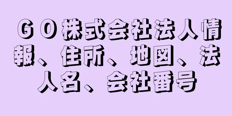 ＧＯ株式会社法人情報、住所、地図、法人名、会社番号