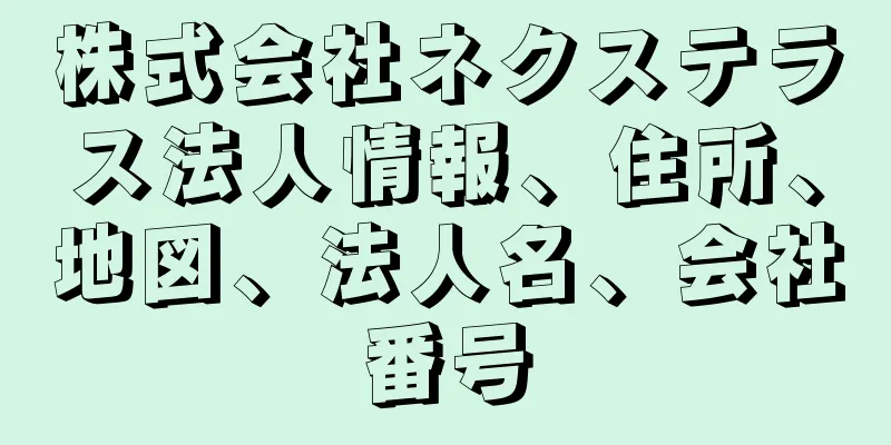 株式会社ネクステラス法人情報、住所、地図、法人名、会社番号