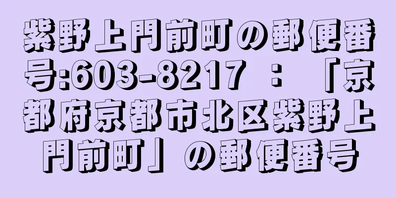 紫野上門前町の郵便番号:603-8217 ： 「京都府京都市北区紫野上門前町」の郵便番号